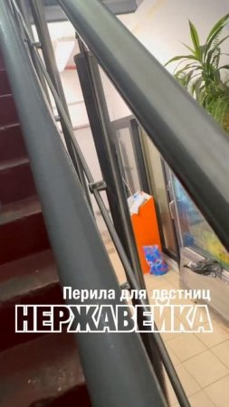 Перила из нержавейки от «Фэнстер» #shorts