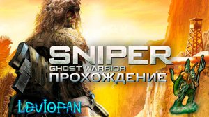 Sniper Ghost Warrior Прохождение. Часть 3 - Опасная территория и Уничтожить платформы.