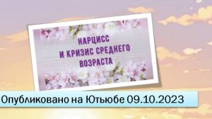 Нарцисс и кризис среднего возраста (09.10.2023)