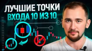 После этого видео ты всегда будешь находить лучшие ТОЧКИ ВХОДА – 5 правил