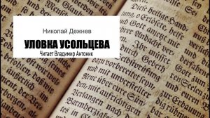 «Уловка Усольцева». Николай Дежнев. Читает Владимир Антоник. Аудиокнига