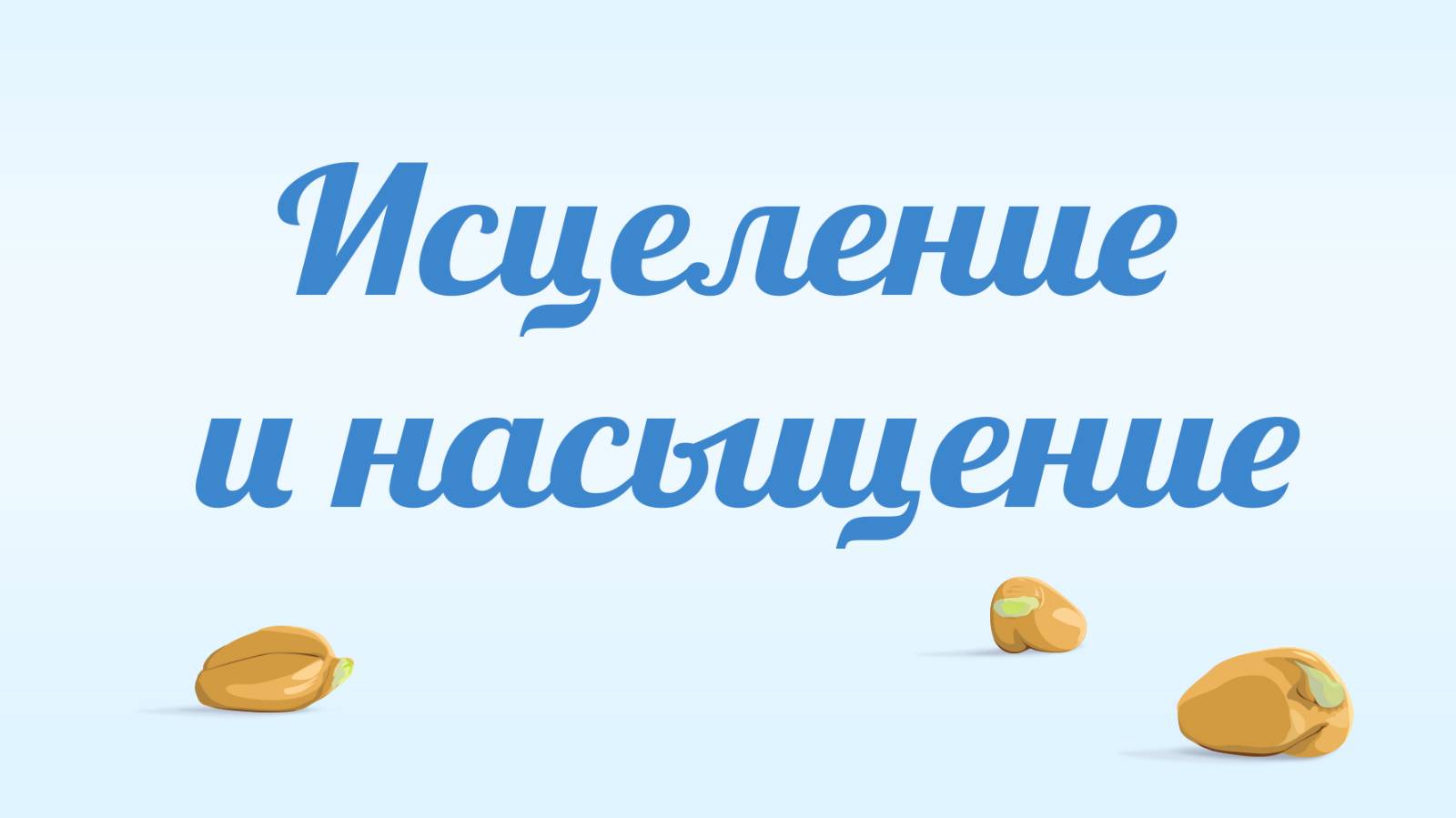 BS231 Rus 55. Исцеление и насыщение