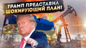 Секретный план Трампа:  Как обрушить цены на нефть и остановить войну в Украине?