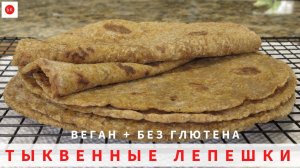 Тыквенные Веган Лепешки Без Глютена