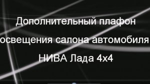 НИВА. Установка дополнительного плафона освещения салона. Январь 2021г.