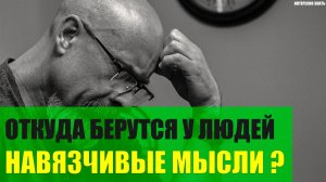 Откуда берутся навязчивые мысли?