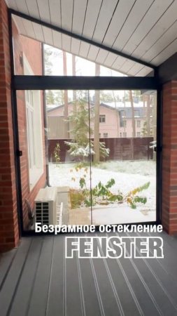 Безрамное остекление террасы. Оконная мануфактура «Фэнстер» #shorts