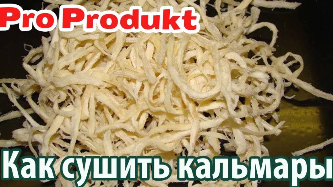 Как сушить кальмары