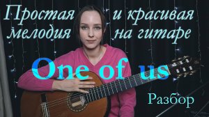 One of us разбор на гитаре