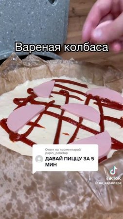 пицца за 5 минут