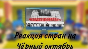 реакция стран на чёрный октябрь