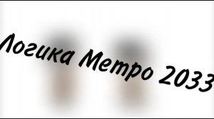логика Метро 2033...(чит.описание)