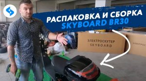 КАК СОБРАТЬ CITYCOCO SKYBOARD BR30 Подробная видео-инструкция ситикоко citycoco 3000w электроскутеры