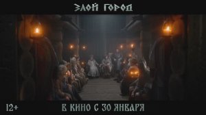 Злой город (2025) Трейлер