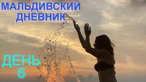 МАЛЬДИВСКИЙ ДНЕВНИК. ДЕНЬ 6. ОТКРЫТКИ ПОДПИСЧИКАМ. КОТ МАЛЬДИВЫЧ