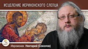 Исцеление иерихонского слепца (Лк. 18-35-43)