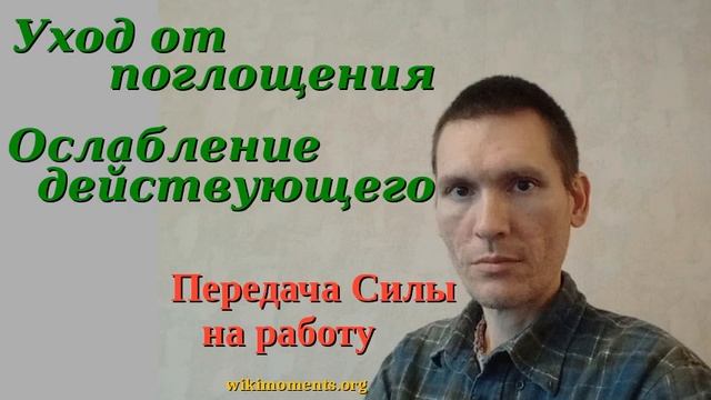 Уход от поглощения. Канал Бесформенности предподготовка к передаче канала