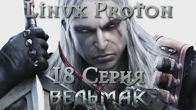 Ведьмак - 18 Серия (The Witcher - Linux Proton)