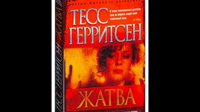 Тесс Гаритсен смотреть онлайн