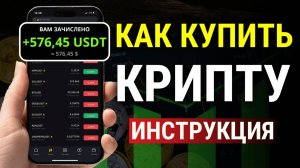 Как купить криптовалюту в России С ТЕЛЕФОНА. Инструкция для новичков!