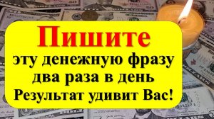 Говорите одну фразу дважды в день, и деньги польются рекой! Почему об этом молчат финансовые гуру?