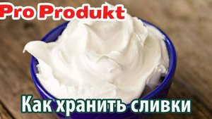 Как хранить сливки