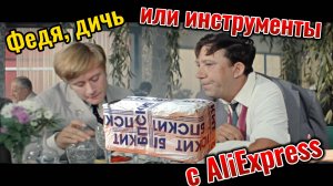 Федя, дичь! Серия 1.