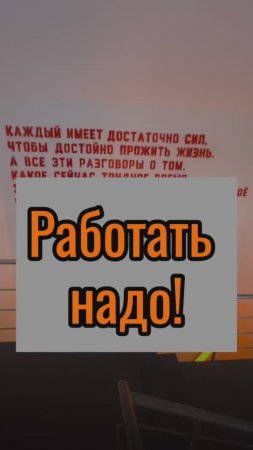 Работать надо!