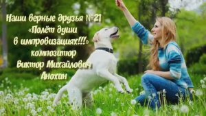 МУЗЫКА «Наши верные друзья №21» импровизация фортепиано композитор Виктор Михайлович Анохин