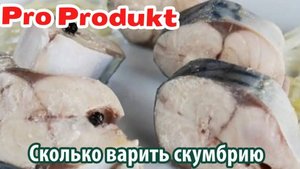 Сколько варить скумбрию
