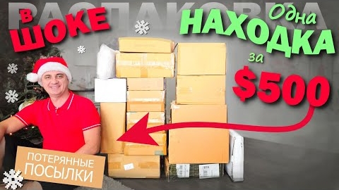 Вот так находка! Не поверили своим глазам! Сплошные подарки! Распаковка потерянных посылок!