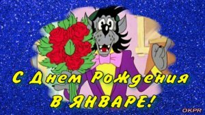 С ДНЕМ РОЖДЕНИЯ В ЯНВАРЕ! ПОЗДРАВЛЕНИЕ С ДНЕМ РОЖДЕНИЯ В ЯНВАРЕ! Музыкальна Открытка.