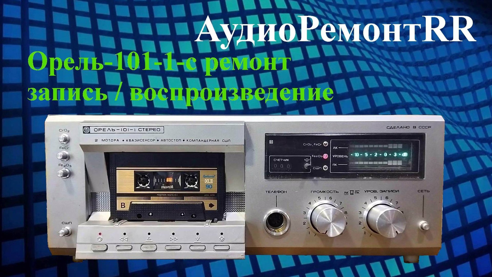 Кассетная дека Орель 101-1 стерео смотреть онлайн