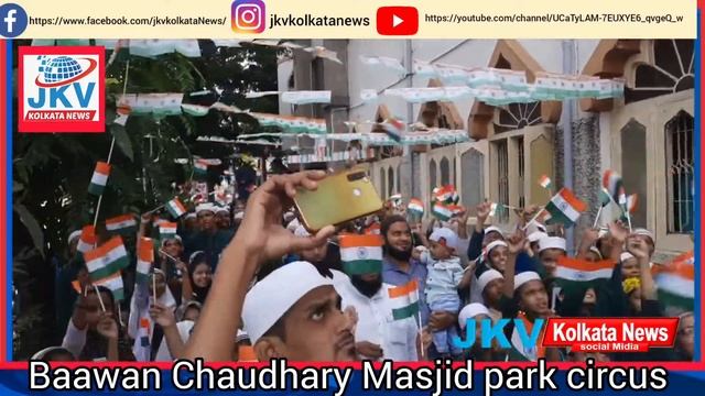 Azadi ka maha utsav🇮🇳 75 independence🇮🇳 day celebration in#parkcircus area baawn Chaudhary Masjid. смотреть онлайн