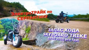 ЗАМЕР ЗАПАС ХОДА Трехколесный ЭЛЕКТРОСКУТЕР 2021 SKYBOARD TRIKE BR60 3000 pro FAST дальность поездки