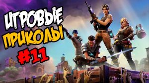 Игровые приколы #11 | Приколы из игр | Баги, Приколы, Фейлы, Смешные Моменты в Играх