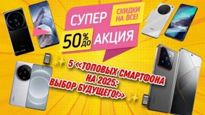 📱✨ «Топовые смартфоны 2025: Выбор лучших!» ✨📱
Смартфоны будущего 📱💫