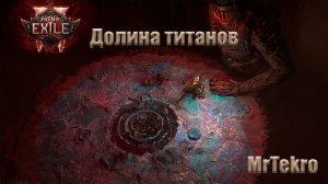 Path of Exile 2 (Стрела молний, Долина титанов!)