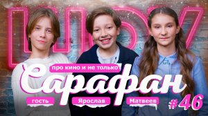 Ярослав Матвеев про Александра Петрова, СТС Kids, бренд с Миланой Филимоновой и новости кино