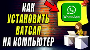 Как Установить Ватсап на Компьютер