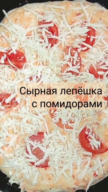 СЫРНАЯ ЛЕПЕШКА с помидорами. #вкусныерецепты #пицца