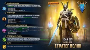 Стратег Ислин - новое слияние в Raid: Shadow Legends