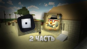 ЧИКИН ГАН НО В РОБЛОКСЕ 2 ЧАСТЬ (chicken Gun) (Roblox) ( DEN19K) (Tim24k) (Тимофей24к)