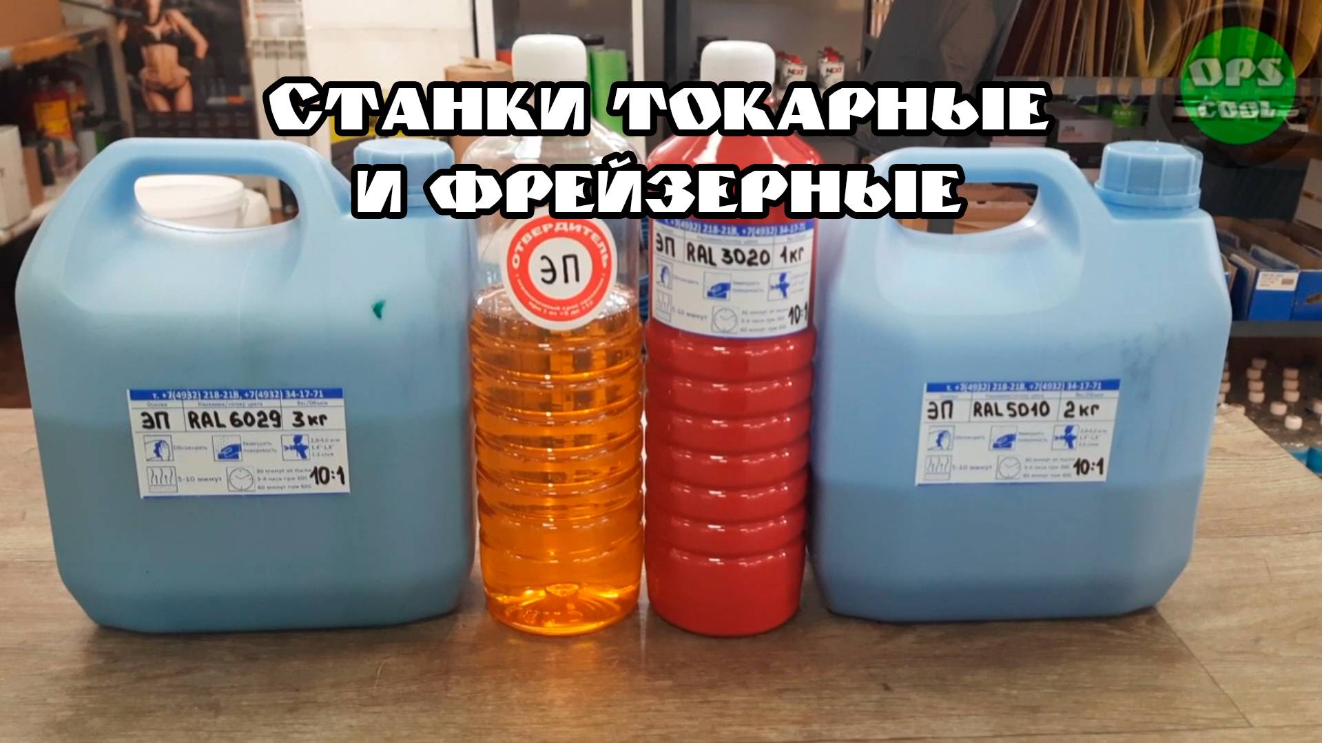Эмали эпоксидные для покраски токарного и фрейзерного станков