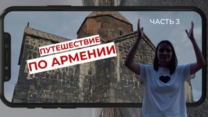 Путешествие в Армению, часть 3