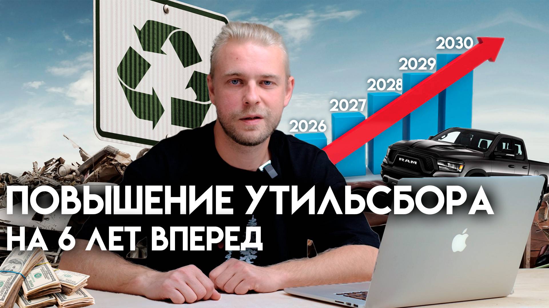 ВАЖНОЕ! Повышение утильсбора с 1 октября 2024