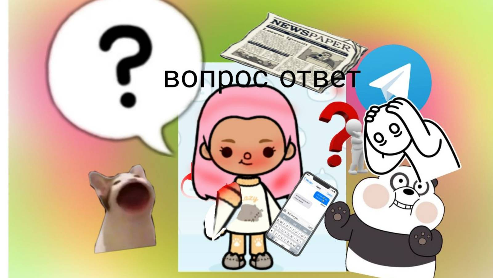 Вопрос-ответ
