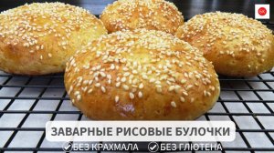 Заварные РИСОВЫЕ Булочки (Без Глютена, Крахмала, Ксантана)