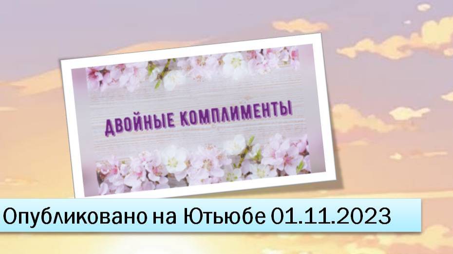 Двойные комплименты (01.11.2023)