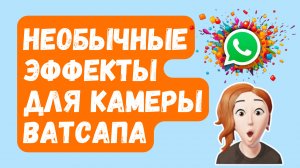 НОВИНКА! НЕОБЫЧНЫЕ фильтры и эффекты для КАМЕРЫ WhatsApp